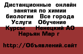 Дистанционные (онлайн) занятия по химии, биологии - Все города Услуги » Обучение. Курсы   . Ненецкий АО,Нарьян-Мар г.